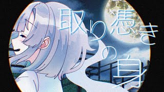 - 【VocaDuo2025vv】おばけカルテット - 取り憑きの身 feat.花隈千冬