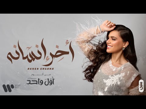 Haneen Hussain - Akher Ensanah | حنين حسين - أخر إنسانه (حصريا من البوم أول واحد) | 2024