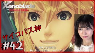 【完全初見】本当に倒すべき敵「ゼノブレイド DE」part42【顔出し】ネタバレ