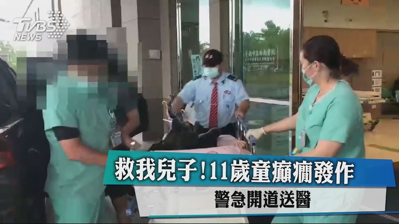 救我兒子！11歲童癲癇發作　警急開道送醫