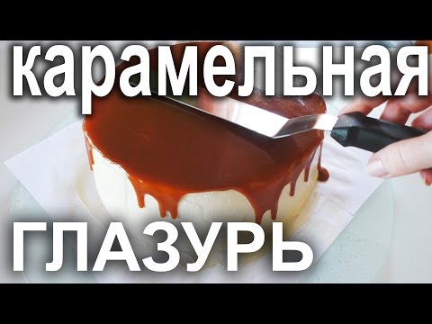 Карамельная глазурь.Урок 28.