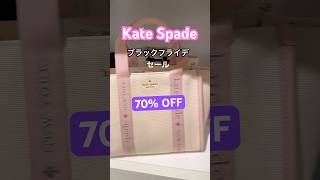 ケイトスペード♠️ブラックフライデーセール70%オフ🛍️ラスベガスプレミアムアウトレットサウス🎰#blackfriday #katespade