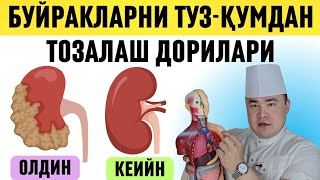 БУЙРАКДАГИ ТУЗ ВА ҚУМНИ ТОЗАЛАБ ЮБОРАДИГАН ДОРИЛАРИ / ТАБИИЙ ВА ТИББИЙ УСУЛЛ