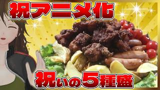 【ドカ食いダイスキ！もちづきさん】祝いドカ飯5種凝縮！アニメ化祝いマウンテンを土鍋で作ってみた【789】