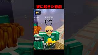 【ロブロックス】彼に起きた悲劇。#shorts #short #ロブロックス #roblox