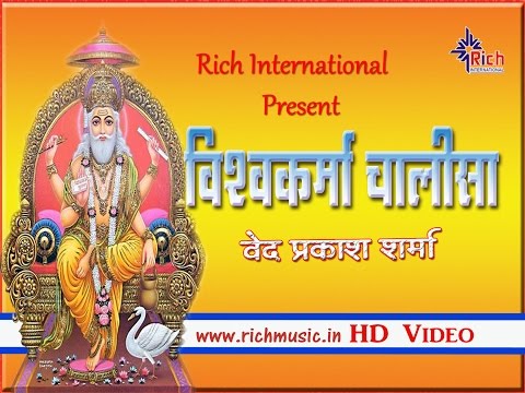 Vishwakarma Chalisa Latest || Hindi HD Video || विश्वकर्मा चालीसा || Rich International