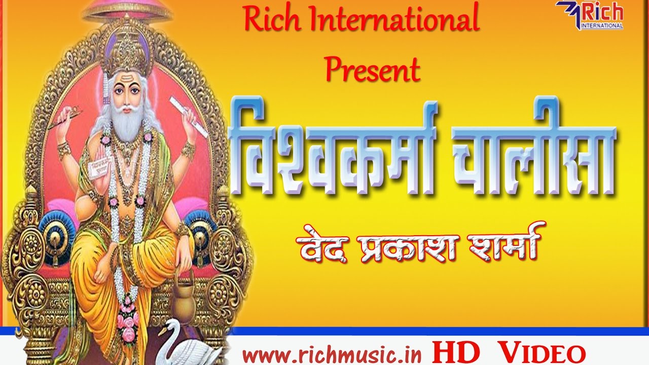 श्री विश्वकर्मा चालीसा Vishwakarma Chalisa Hindi Lyrics