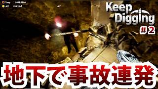 地下で事故連発【Keep Digging】＃2/トニーとジャイ