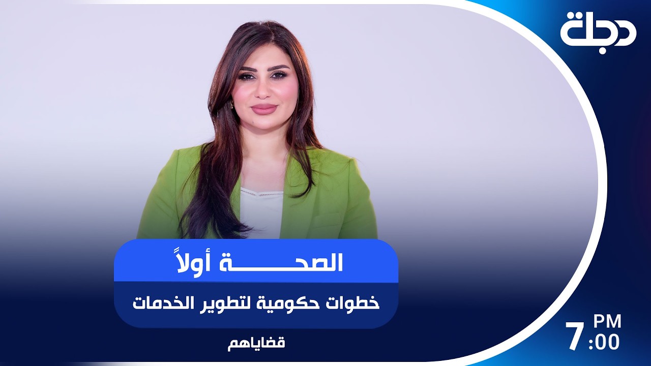 فيديو | " الصحة أولاً "خطوات حكومية لتطوير الخدمات الطبية