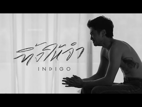 ทิ้งให้จำ - INDIGO [OFFICIAL MV]