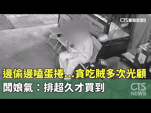 邊偷邊嗑蛋捲...貪吃賊多次光顧　闆娘氣：排超久才買到