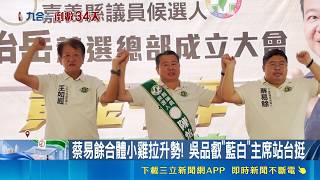 嘉義縣長選戰升溫！蔡易餘合體小雞拉抬聲勢 藍白黨主席同台相挺吳品叡｜三立財經iNEWS