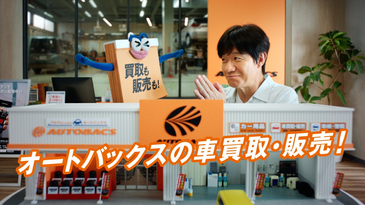 オートバックスでまとめよう！車買取・販売篇