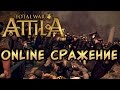 Total War: Attila онлайн битва 