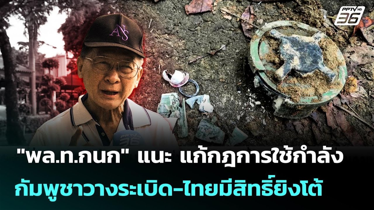 "พล.ท.กนก" แนะ แก้กฎการใช้กำลัง กัมพูชาวางระเบิด-ไทย