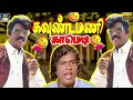 வயிறு வலிக்க சிரிச்சுக்கிட்டே இருக்�