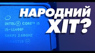 Intel Core i5-11400F (BX8070811400F) - відео 1