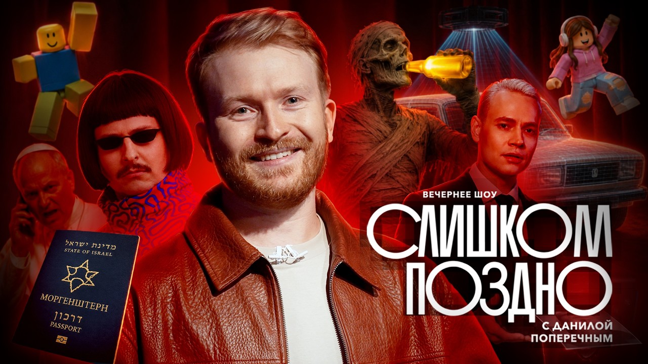 СЛИШКОМ ПОЗДНО №12: Клип Шамана с иноагентами, ROBLOX, Оливер Три и Папа Римский ?