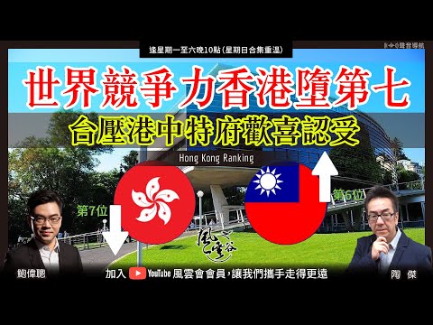 Chapter 323 ：世界競爭力香港墮第七  台壓港中特府歡喜認受｜風雲谷｜陶傑 鮑偉聰｜2023/06/21