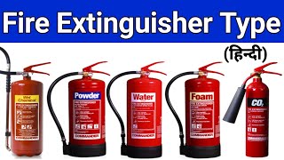 फायर सिलेंडर (अग्निशामक यंत्र) से जुड़ी जानकारी || A B C D Fire Extinguisher works and uses