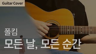 모든 날, 모든 순간 Every Day, Every Moment - 폴킴 Paul Kim | Guitar Cover Tab Chord Tutorial, 기타 커버 연주 코드 타브