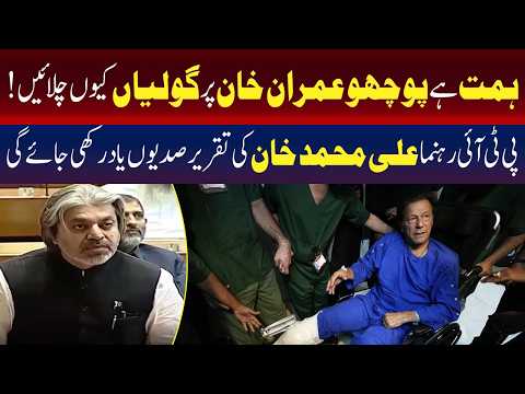 ”پوچھنے کی ہمت کریں: عمران خان پر گولی کیوں چلائی گئی؟“