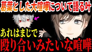 【切り抜き】過去に葛葉とした大喧嘩について語る叶【叶/葛葉/にじさんじ切り抜き/くろのわ】