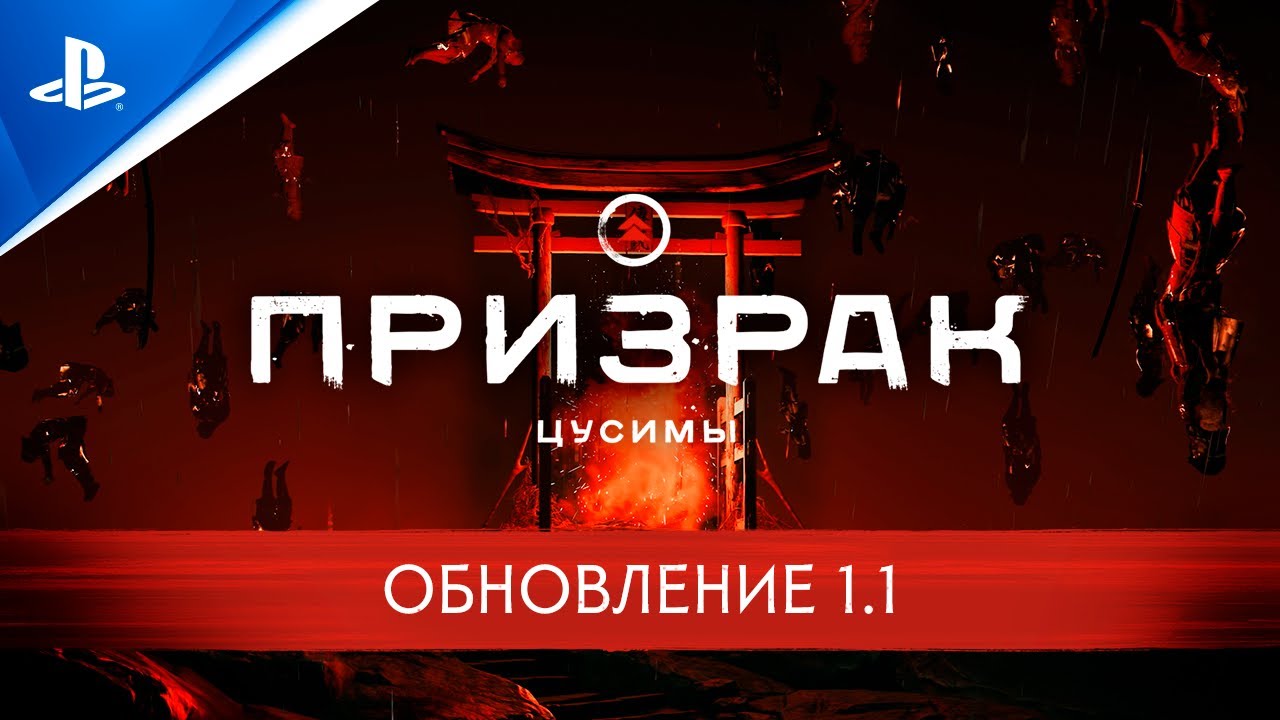 «Призрак Цусимы: Legends» и «Новая игра +» выходят 16 октября!