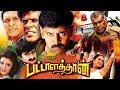 Pattalathan Tamil Movie | பட்டாளத்தான் திரைப்படம் | Sri Priya | Ashish Vidya