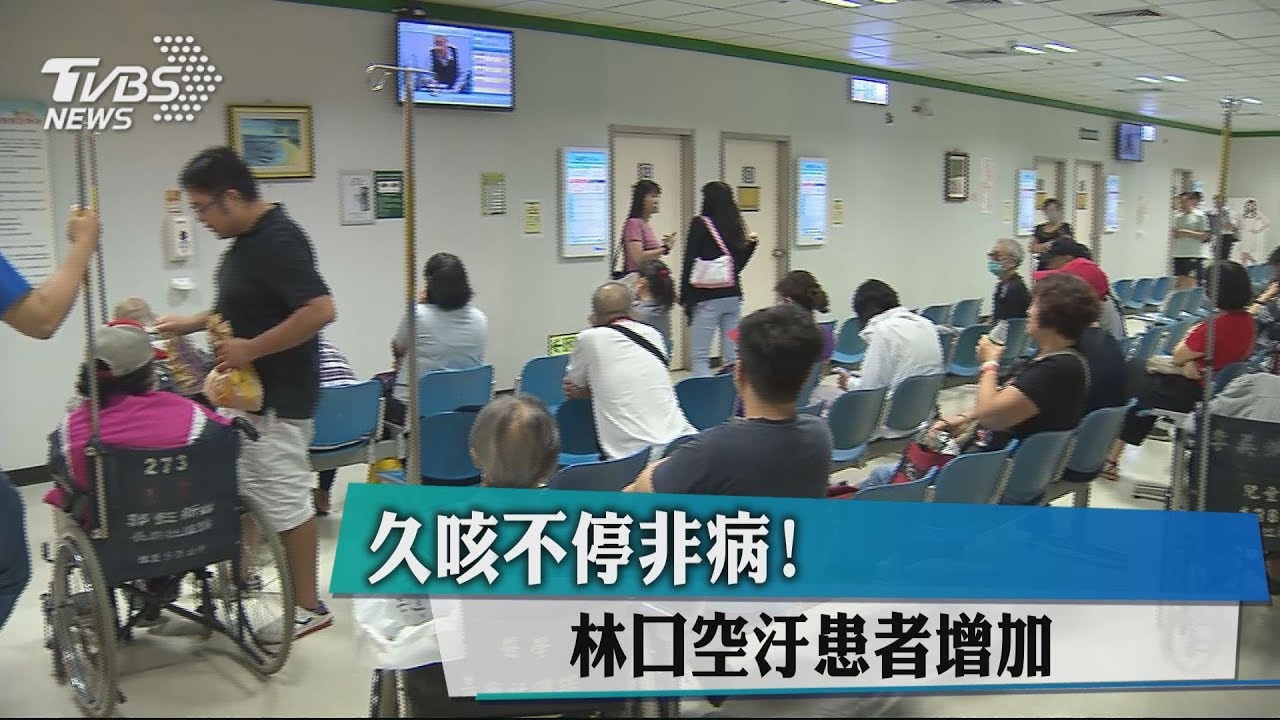 久咳不停非病! 林口空汙患者增加