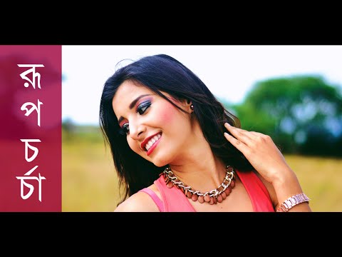 রূপচর্চা - Skin Care Video