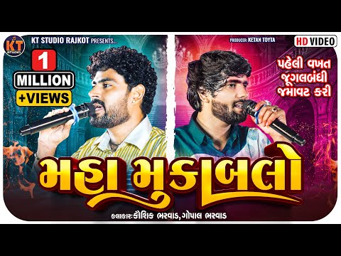 Maha Mukablo || Kaushik Bharwad &Gopal Bharwad ||મહા મૂકાબલો ||જૂગલબંધી||New Song 2025