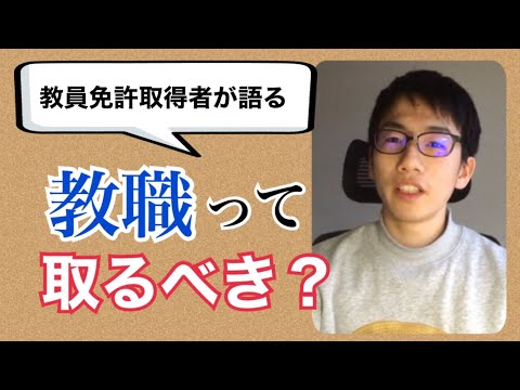 生物生産学科 【経験者が語る】大学の教職課程は取るべき？