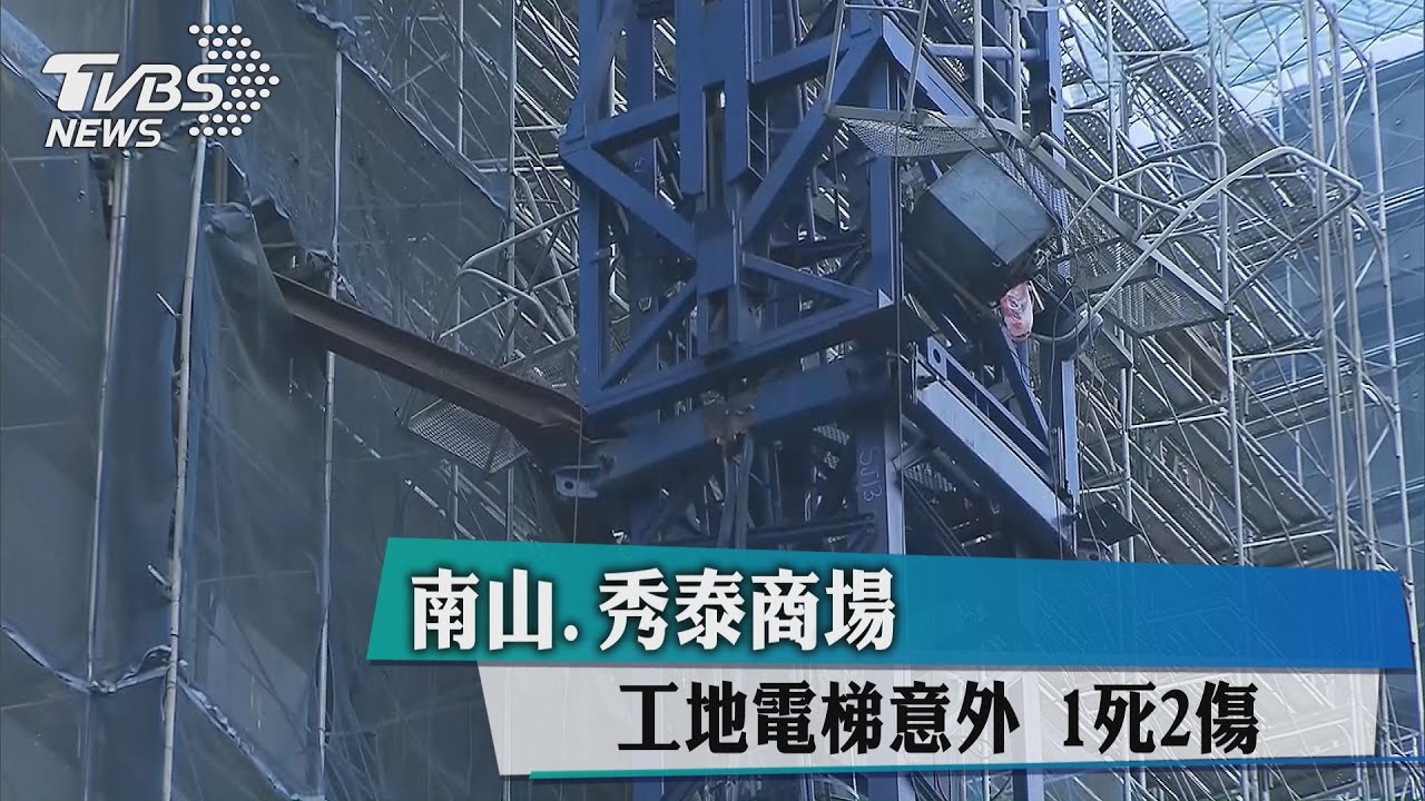 南山、秀泰商場工地電梯意外　1死2傷