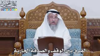 1822 - الفرق بين الوقف والصدقة الجارية - عثمان الخميس