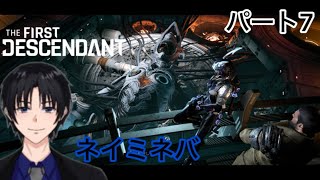 ネイミネバTheFirstDescedantパート7