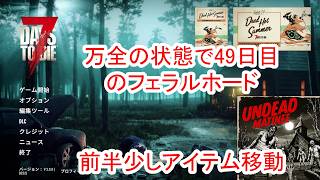 【7Days to die 3】万全の状態で49日目のフェラルホード
