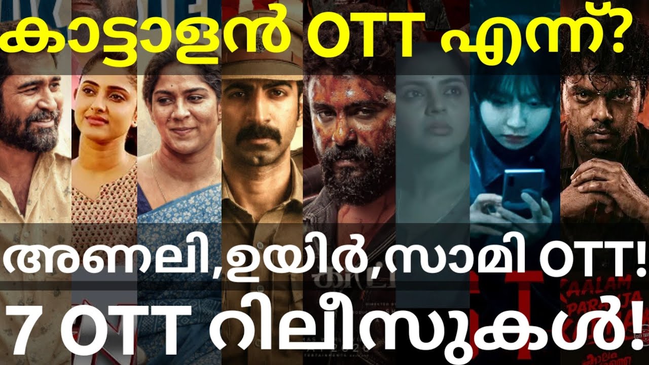 Kattalan and Uyir OTT Release Confirmed |7 Movies OTT Release Date #JioHotstar #Kattalan #Anali #Zee
