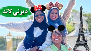 سافرت باريس مع صحباتي، سكنا في وسط ديزني لاند