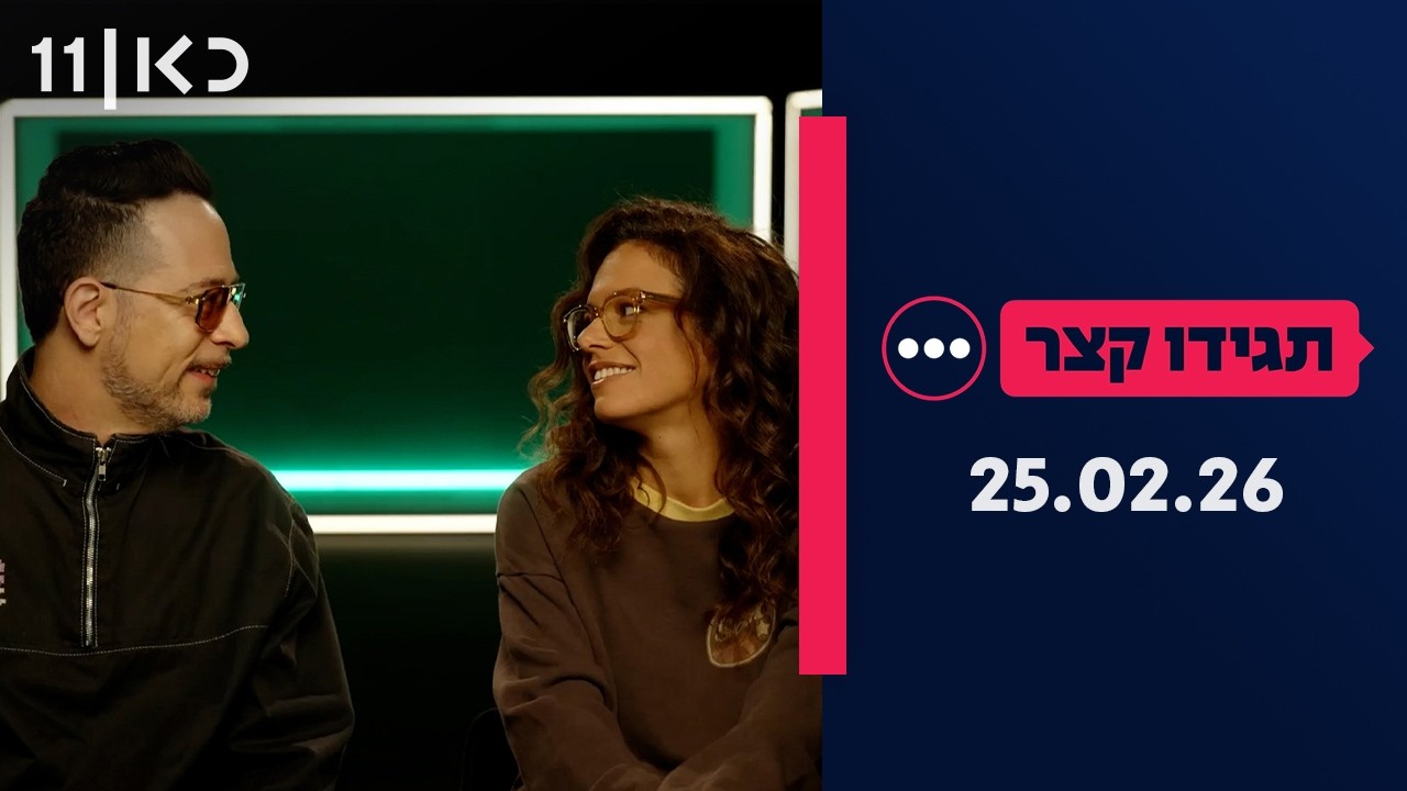 תגידו קצר | 25.02.26