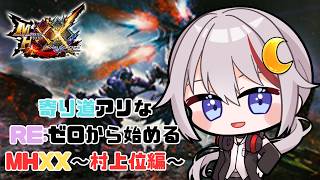 【#mhxx /#vtuber  】寄り道アリなRE:ゼロから始めるMHXX 村上位編
