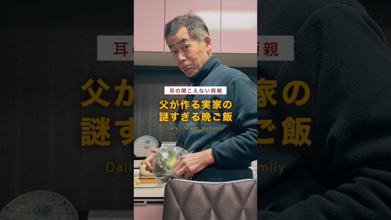 耳の聞こえない父が作る実家の謎の晩ご飯。