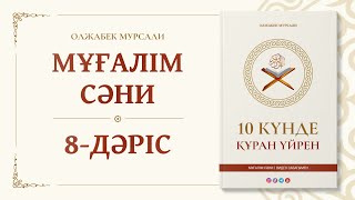 Сабақ №8