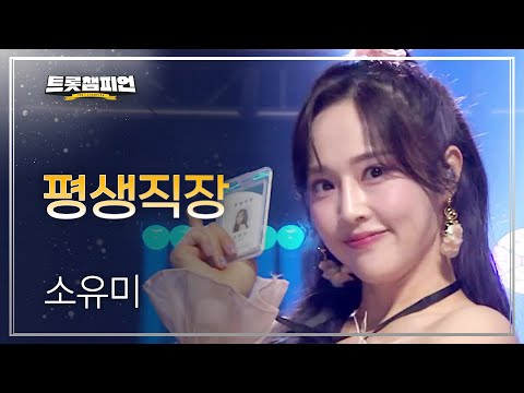 소유미 - 평생직장 l 트롯챔피언 l EP19