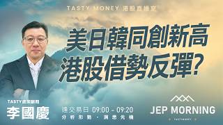 美日韓同創新高 港股借勢反彈？ | 李國慶 | Jep Morning Live 2026-04-27