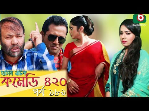 দম ফাটানো হাসির নাটক - Comedy 420 | EP-189 | Mir Sabbir, Ahona, Siddik, Chitrolekha Guho, Alvi Video