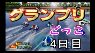 【PS2 モンキーターンV】調子に乗ってグランプリに参戦！　4日目