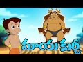 Chhota Bheem మాయా కుర్చీ Moral Stories In Telugu Cartoon For Kids Funny Videos