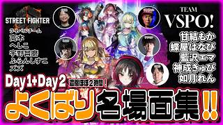 【#ストリートファイター6 】ShowDown2026 Day1Day2 濃縮2時間！ 接戦x激闘x好敵手!! [#ぶいすぽ ] #神成きゅぴ  #如月れん #藍沢エマ #蝶屋はなび #甘結もか