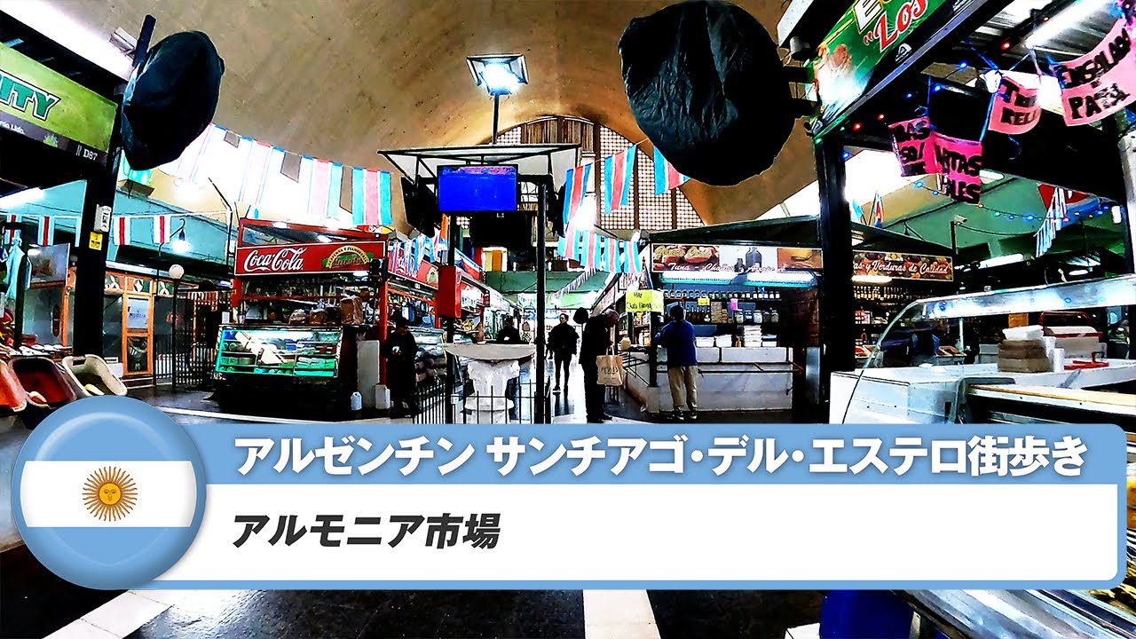 【アルゼンチン】サンチアゴ・デル・エステロ⑫アルモニア市場